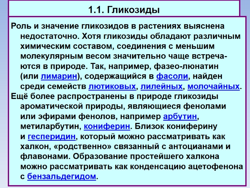 1.1. Гликозиды Роль и значение гликозидов в растениях выяснена недостаточно. Хотя гликозиды обладают различным